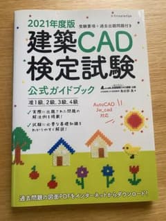 【美品】2021年度版 建築CAD検定試験 公式ガイドブックのサムネイル