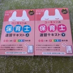 ユーキャン 保育士速習テキスト 上・下のサムネイル