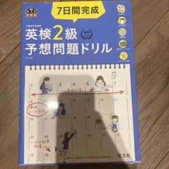 7日間完成 英検2級 予想問題ドリルのサムネイル