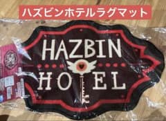 ハズビンホテルへようこそ　ラグマット