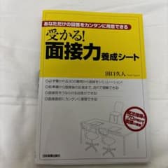 受かる!面接力養成シート : あなただけの回答をカンタンに用意できるのサムネイル