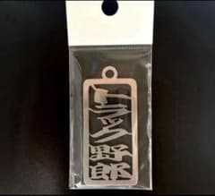 新品【トラック野郎】ステンレスキーホルダーのサムネイル