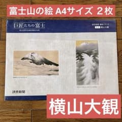 読売新聞 額絵シリーズ 2014 富士山 巨匠たちの富士 横山大観 - メルカリ