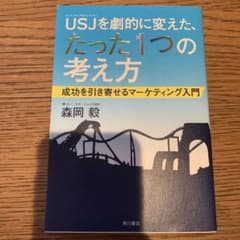 USJ(ユニバーサル・スタジオ・ジャパン)を劇的に変えた、たった1つの考え方 …のサムネイル