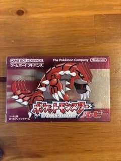 ポケットモンスター ルビー ゲームボーイアドバンス ソフト 箱・説明書付き　美品のサムネイル