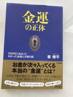 金運の正体 50000人を占ってわかった お金と才能の話のサムネイル