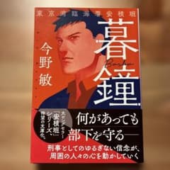 暮鐘 東京湾臨海署安積班のサムネイル
