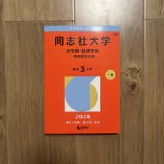 同志社大学 学部別日程 2026のサムネイル