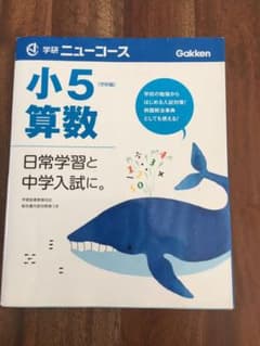 小5算数☆学研ニューコースのサムネイル