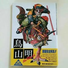 鳥山明theworld原画集のサムネイル