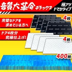 大特価】デッドニングシート 制振シート 吸音材 3種の音質大革命セット