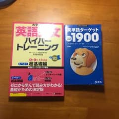 英語長文ハイパートレーニング ターゲット1900のサムネイル