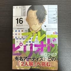 ブルーピリオド 16巻 山口つばさのサムネイル