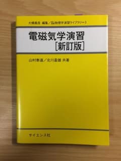 電磁気学演習のサムネイル