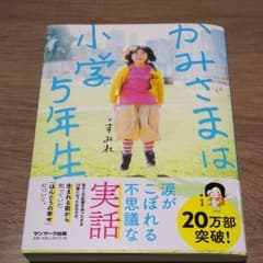 かみさまは小学5年生のサムネイル