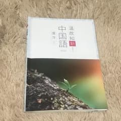 中国語 温故知新のサムネイル