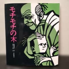 モチモチの木のサムネイル