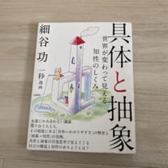 具体と抽象 世界が変わって見える知性のしくみのサムネイル