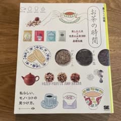 お茶の時間 楽しむ工夫×世界のお茶100×基礎知識 私らしい、モノ・コトの見つ…のサムネイル