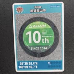 那須烏山市 10周年記念マンホールカードのサムネイル