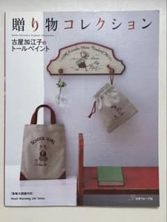 古屋加江子のトールペイント 作品集贈り物コレクション実物大図案付きのサムネイル