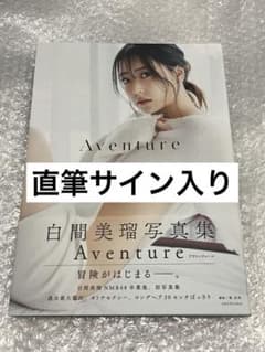 Gilbert & e ポスター 直筆サイン入り 美品 ☆直筆サイン入り☆白間美瑠さん 写真集 Aventure - メルカリ