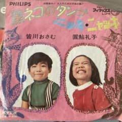 黒ネコのタンゴ/ニッキ・ニャッキ - メルカリ