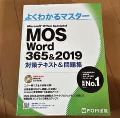 よくわかるマスター MOS Word 365&2019のサムネイル