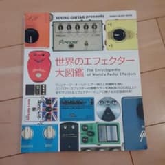 世界のエフェクター大図鑑 : Young Guitar presentsのサムネイル