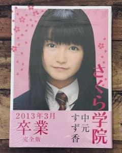 さくら学院 中元すず香 2013年3月 卒業 完全版」写真集 SU-METAL