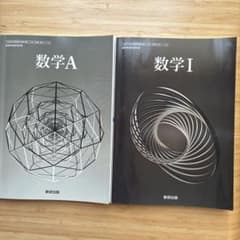 数研出版 数学I・数学A 教科書 2冊セットのサムネイル