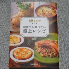 志麻さんの何度でも食べたい極上レシピ 志麻さん   本 レシピのサムネイル
