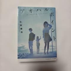 アオハル・ポイント 佐野徹夜のサムネイル