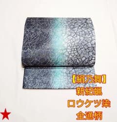 2033.絹乃舞 新紀蝋 ロウケツ染 袋帯 全通柄 京都蝋纈染 正絹 着物 