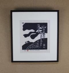 棟方志功 版画 複製品 NO.4 | Shop at Mercari from Japan! | Buyee