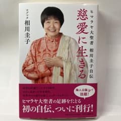 慈愛に生きる : ヒマラヤ大聖者相川圭子自伝のサムネイル