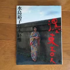 水島裕子写真集　墨東エロス　荒木経惟のサムネイル