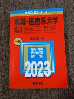 看護・医療系大学 国公立西日本 2023 教学社 赤本のサムネイル