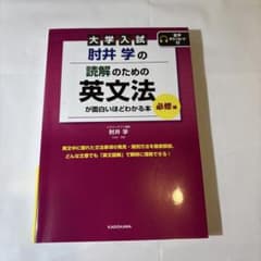 大学入試 肘井学の 読解のための英文法が面白いほどわかる本 必修編 音声ダウン…のサムネイル