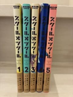 全巻セット】スクールツクール 1〜5巻 全巻初版帯付き - メルカリ