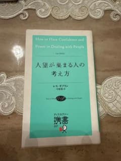 人望が集まる人の考え方のサムネイル