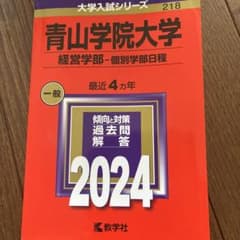 青山学院大学 経営学部 個別学部日程 2024 赤本のサムネイル