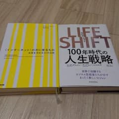[美品] インターネットの次に来るもの & LIFE SHIFT 2冊セットのサムネイル