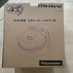 FPM-160 フカイ工業 さくさく石窯 タイマー付 ピザメーカー オレンジのサムネイル