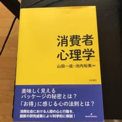 消費者心理学のサムネイル