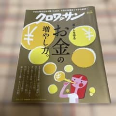 クロワッサン 2024年5月25日号 お金の増やし方のサムネイル