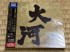 令和最新版 大河ドラマ 全曲集 1963 - 2022のサムネイル