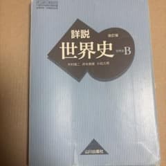 山川出版社 詳説世界史 改訂版のサムネイル