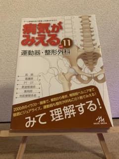 病気がみえる vol.11 運動器・整形外科のサムネイル