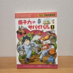 原子力のサバイバル1　科学漫画サバイバルシリーズのサムネイル
